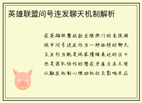 英雄联盟问号连发聊天机制解析