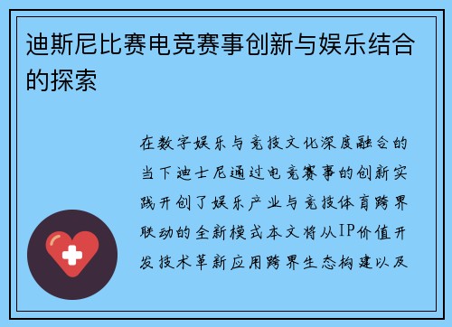 迪斯尼比赛电竞赛事创新与娱乐结合的探索