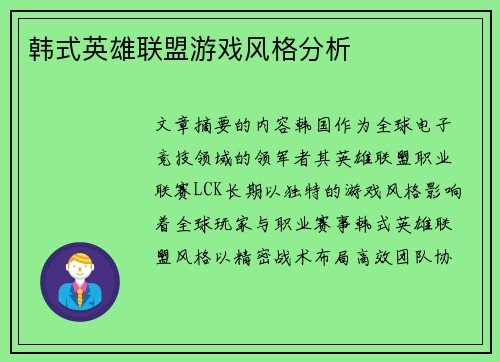 韩式英雄联盟游戏风格分析