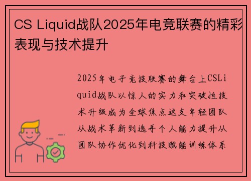 CS Liquid战队2025年电竞联赛的精彩表现与技术提升