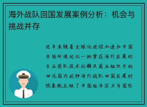 海外战队回国发展案例分析：机会与挑战并存