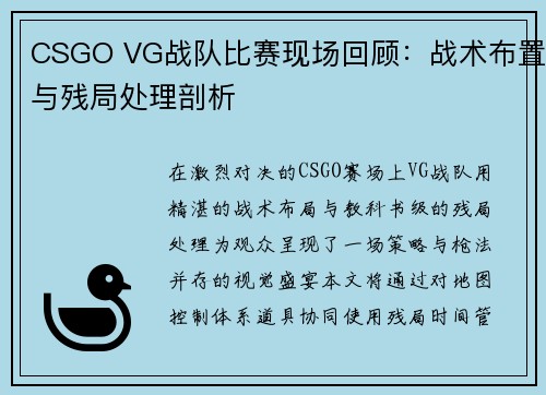 CSGO VG战队比赛现场回顾：战术布置与残局处理剖析