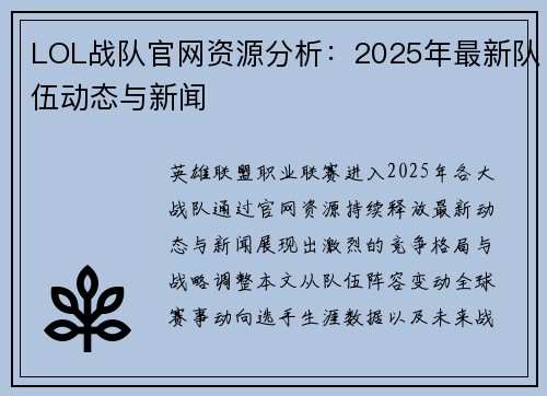 LOL战队官网资源分析：2025年最新队伍动态与新闻