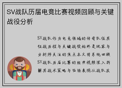 SV战队历届电竞比赛视频回顾与关键战役分析