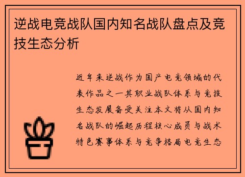 逆战电竞战队国内知名战队盘点及竞技生态分析