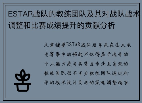 ESTAR战队的教练团队及其对战队战术调整和比赛成绩提升的贡献分析