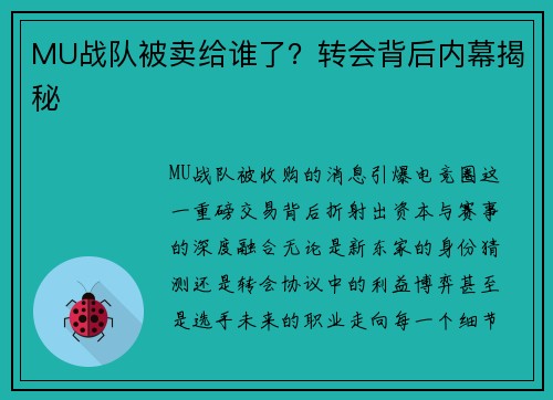 MU战队被卖给谁了？转会背后内幕揭秘