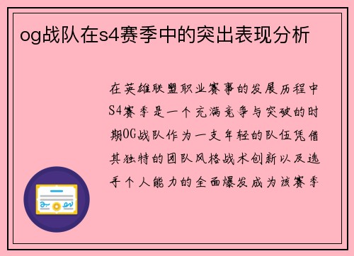 og战队在s4赛季中的突出表现分析