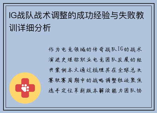 IG战队战术调整的成功经验与失败教训详细分析