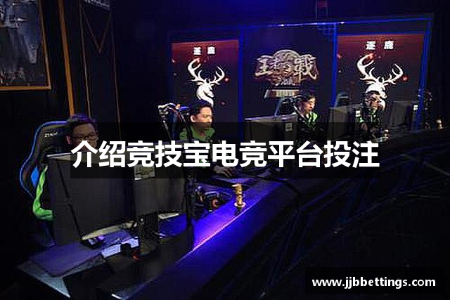介绍竞技宝电竞平台投注